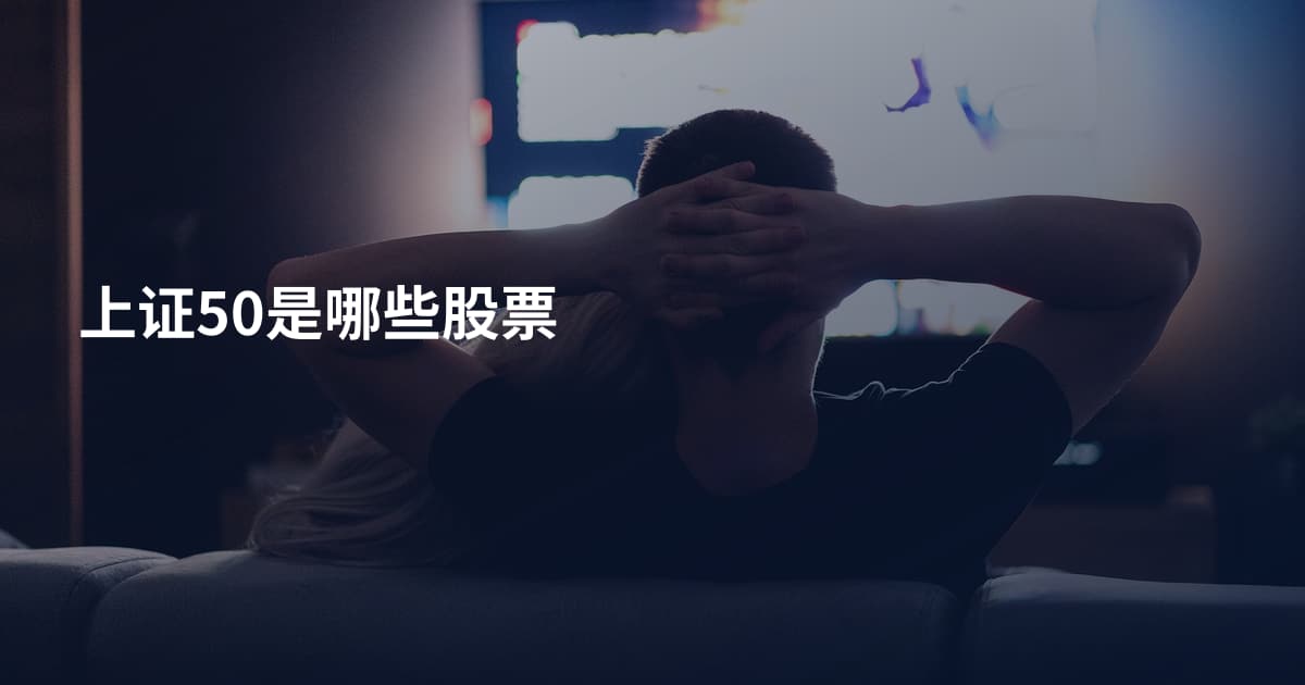 上证50是哪些股票