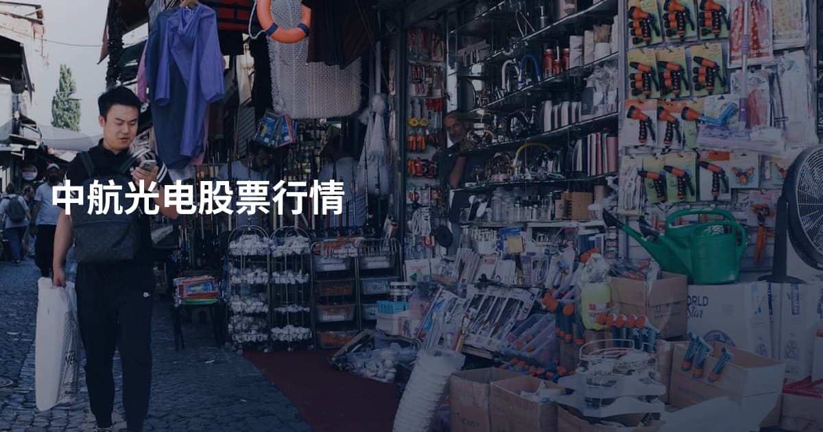 中航光电股票行情