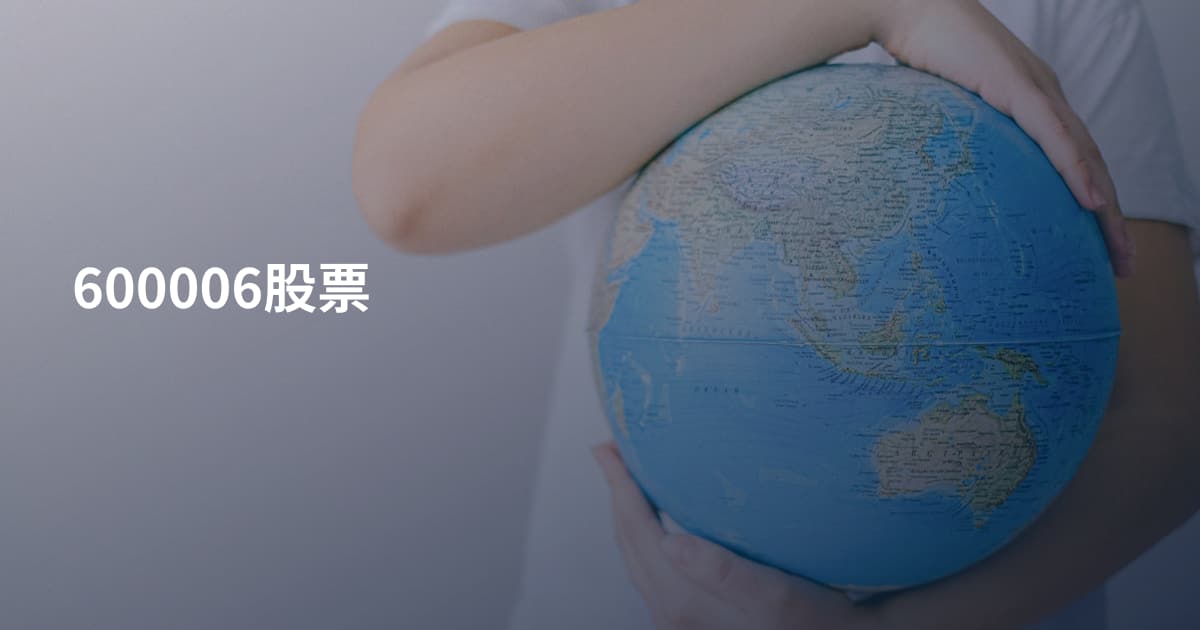 600006股票