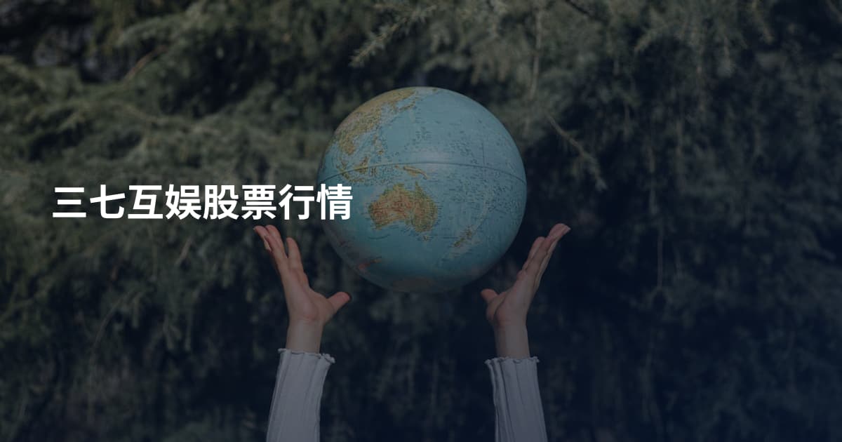 三七互娱股票行情