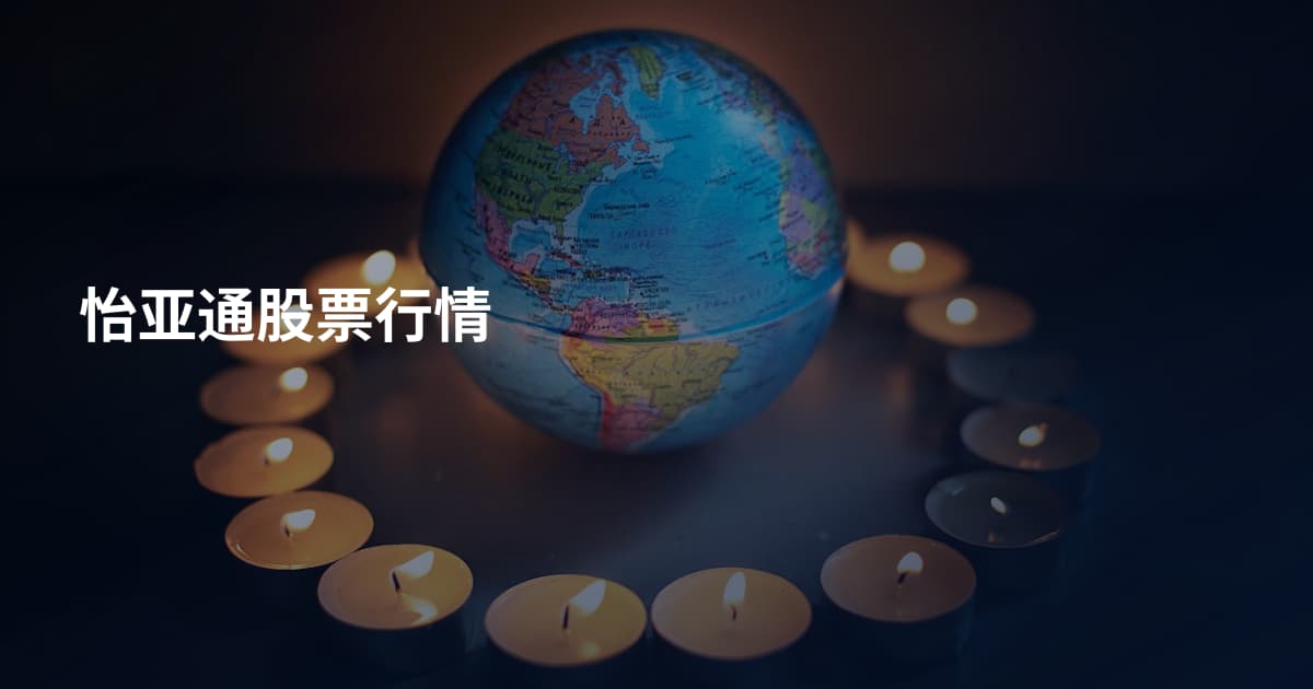 怡亚通股票行情