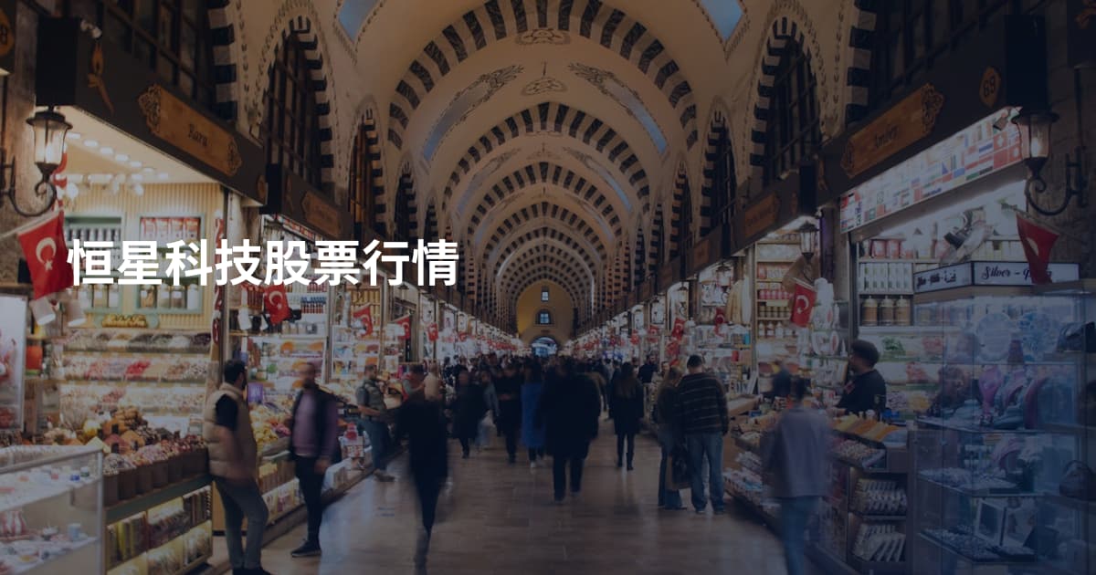 恒星科技股票行情