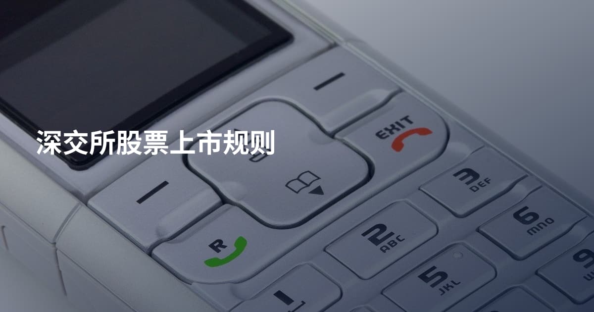 深交所股票上市规则