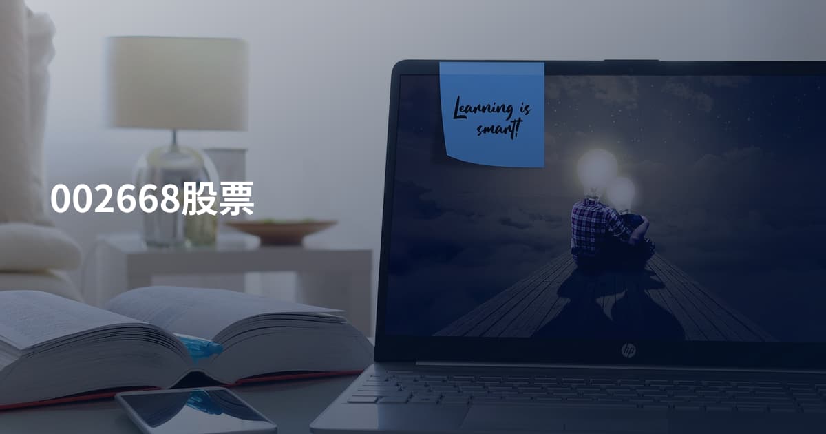 002668股票