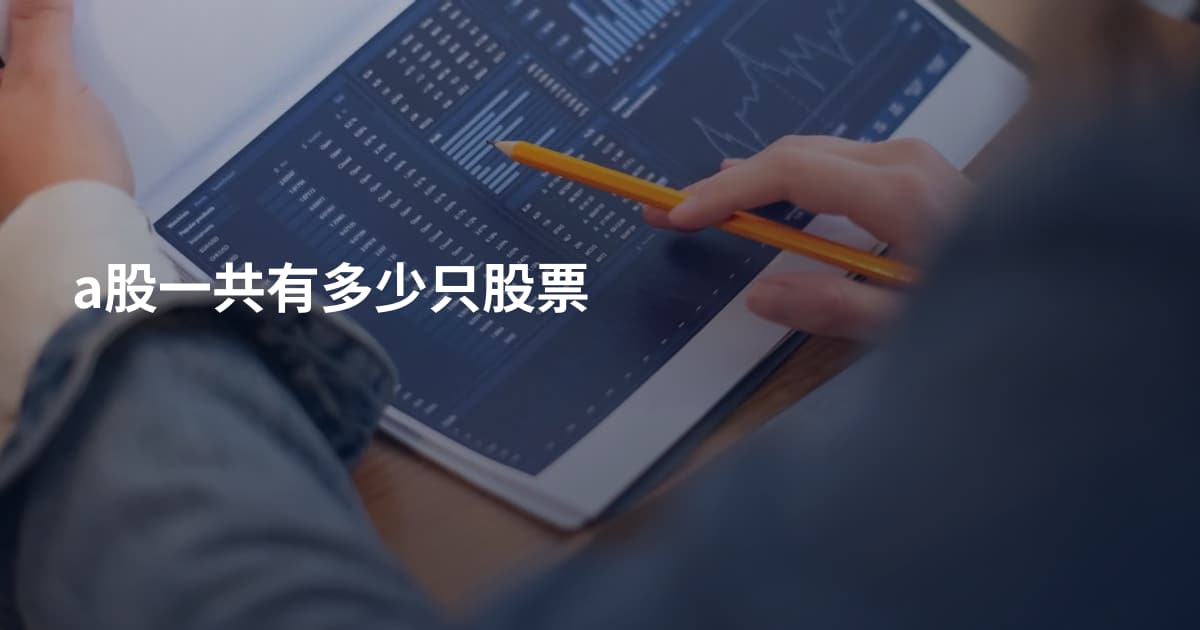 a股一共有多少只股票