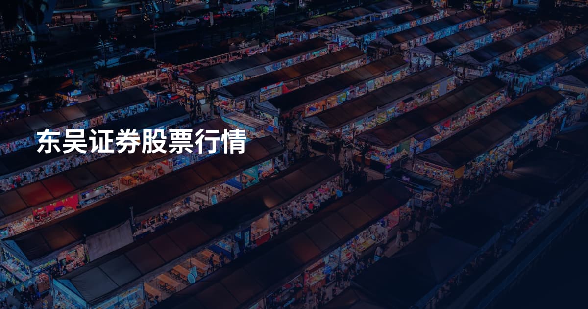 东吴证券股票行情