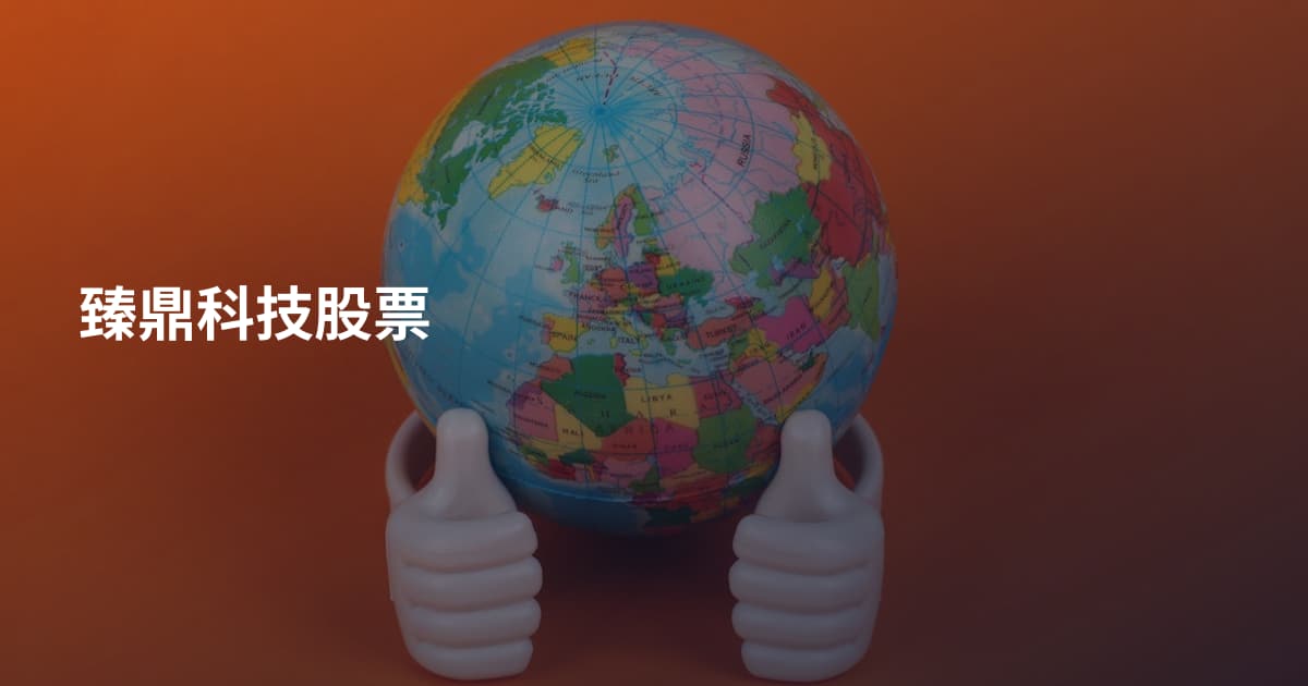 臻鼎科技股票