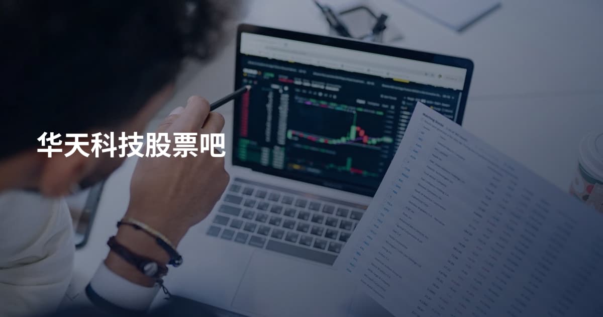 华天科技股票吧
