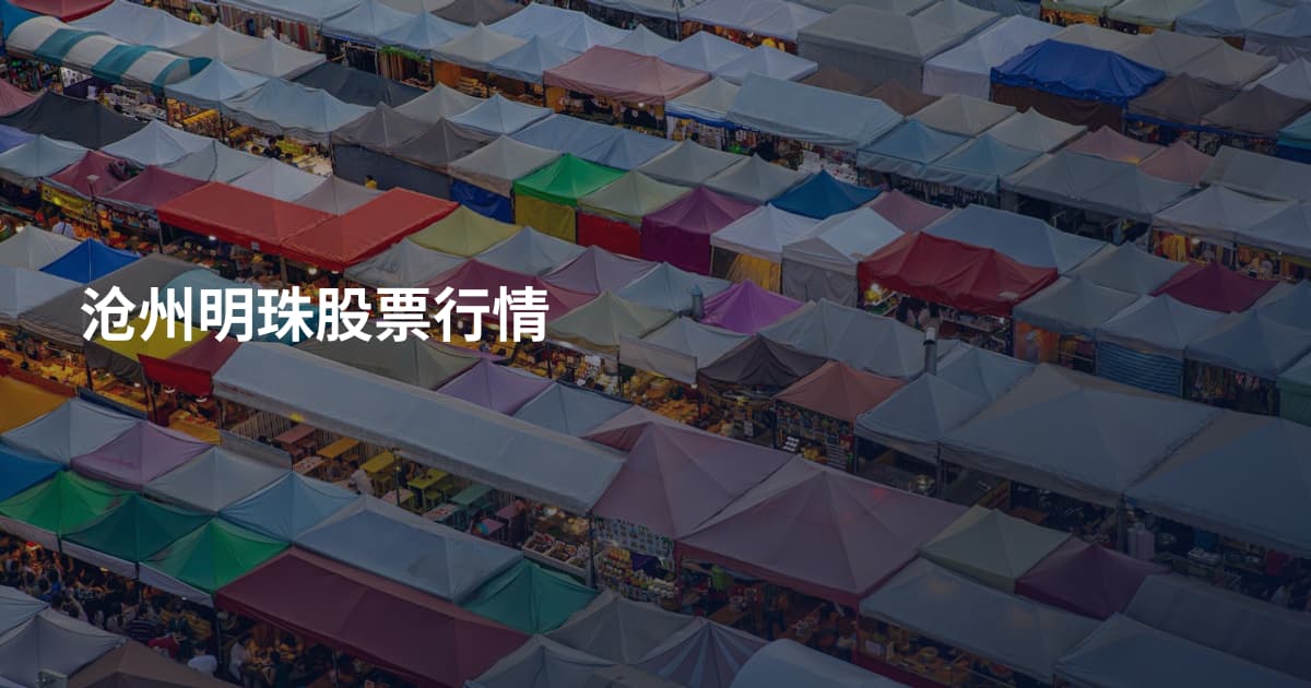 沧州明珠股票行情