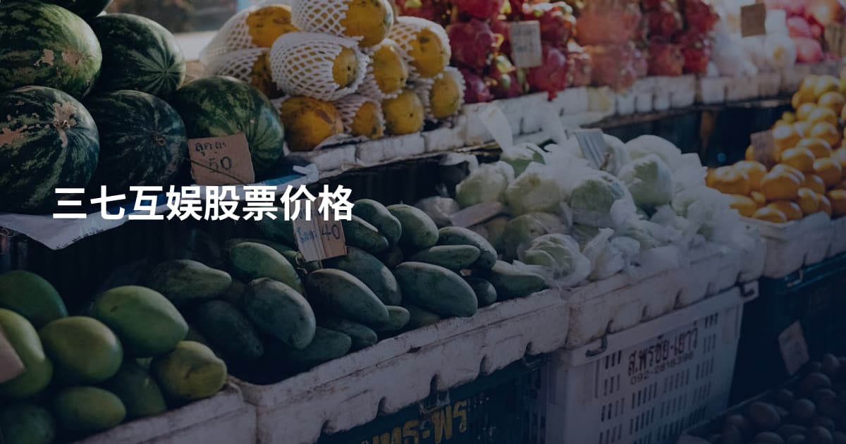 三七互娱股票价格