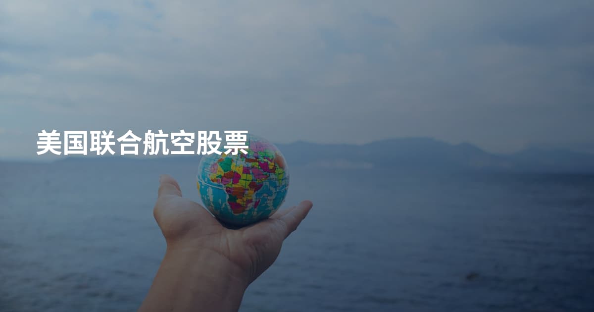 美国联合航空股票