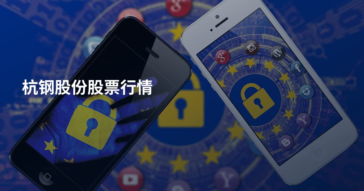 杭钢股份股票行情