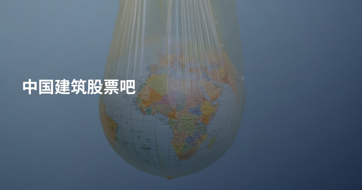 中国建筑股票吧