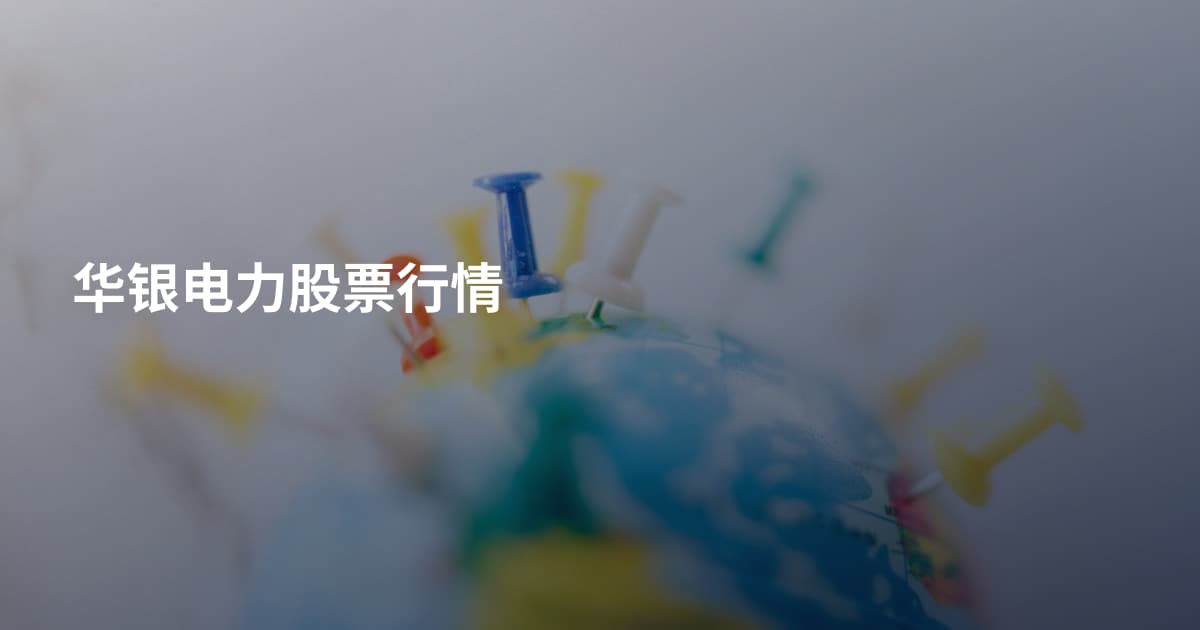 华银电力股票行情