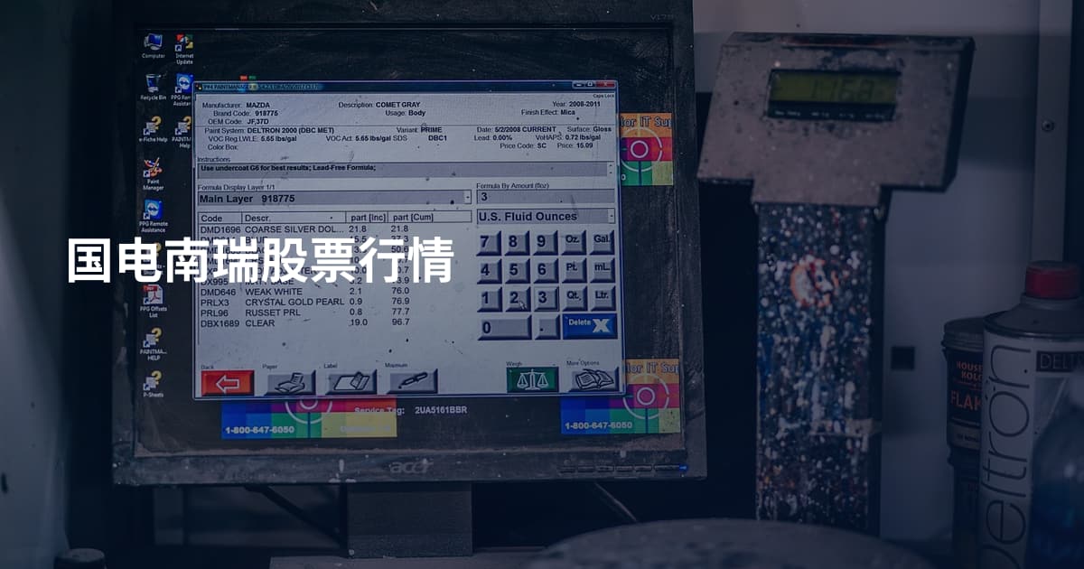 国电南瑞股票行情