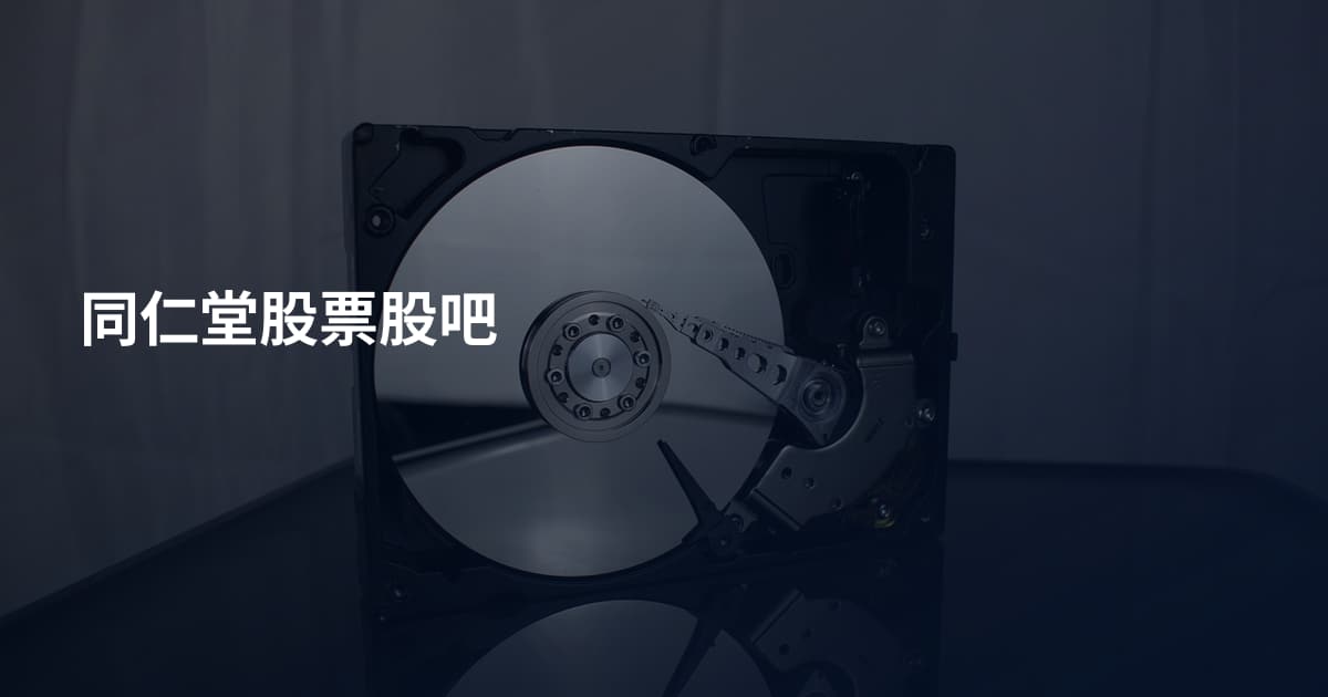 同仁堂股票股吧