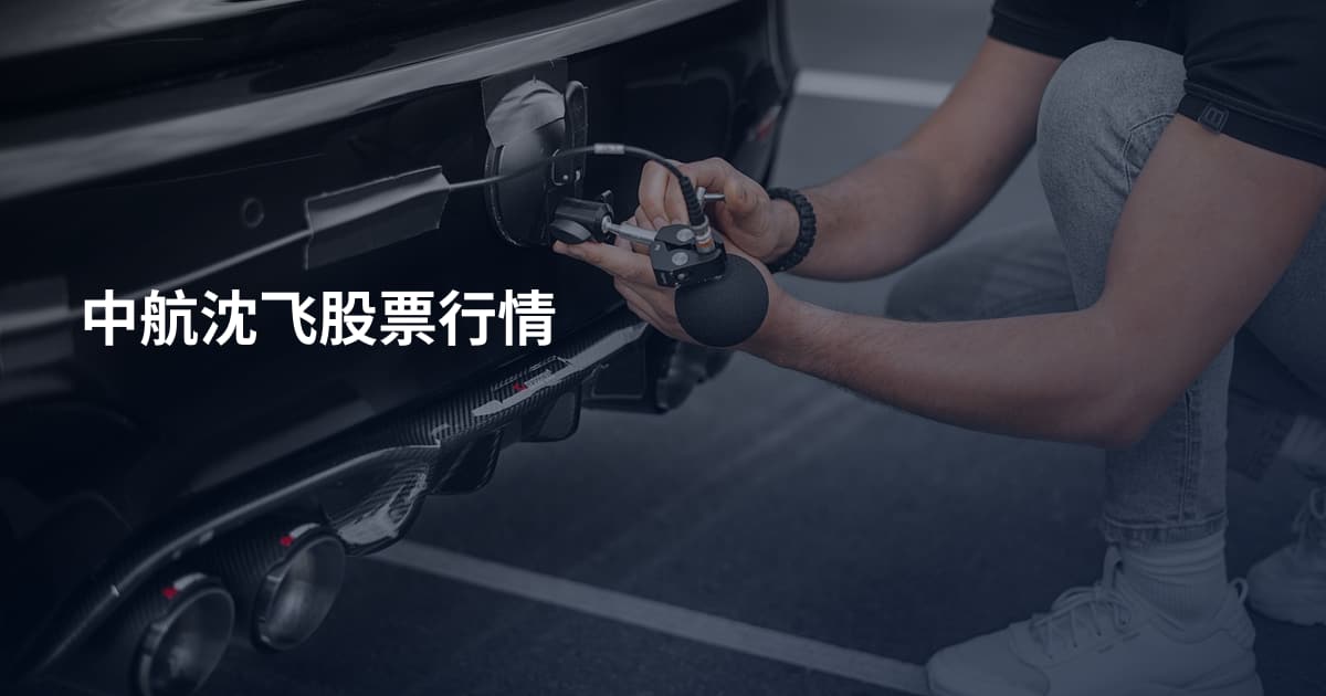 中航沈飞股票行情