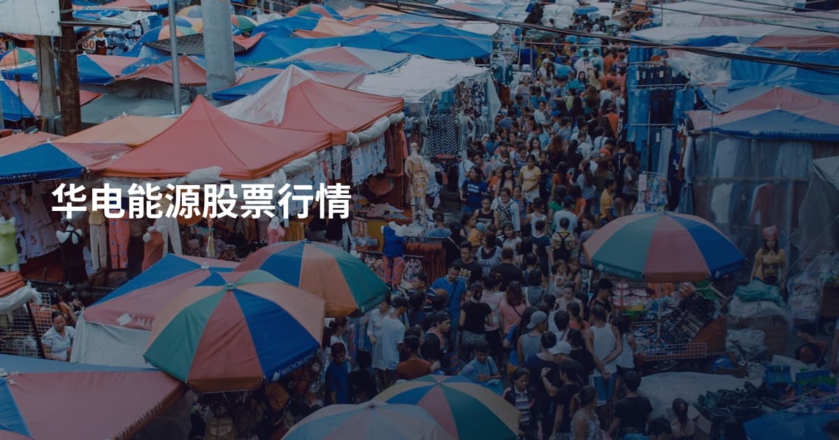 华电能源股票行情