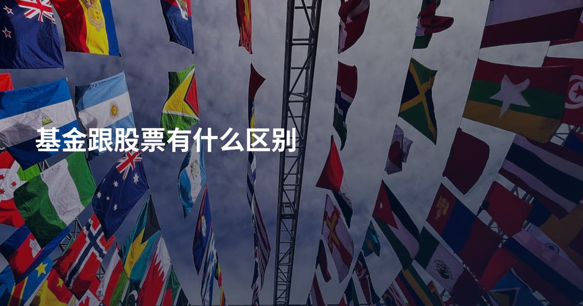 基金跟股票有什么区别