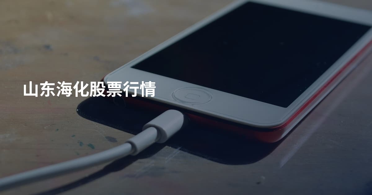 山东海化股票行情