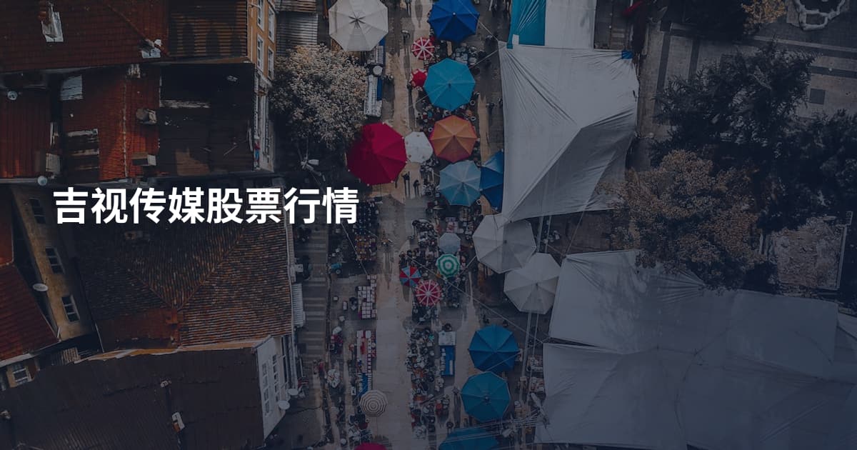 吉视传媒股票行情