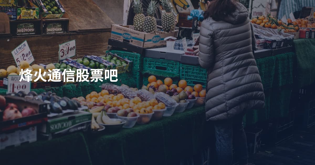 烽火通信股票吧