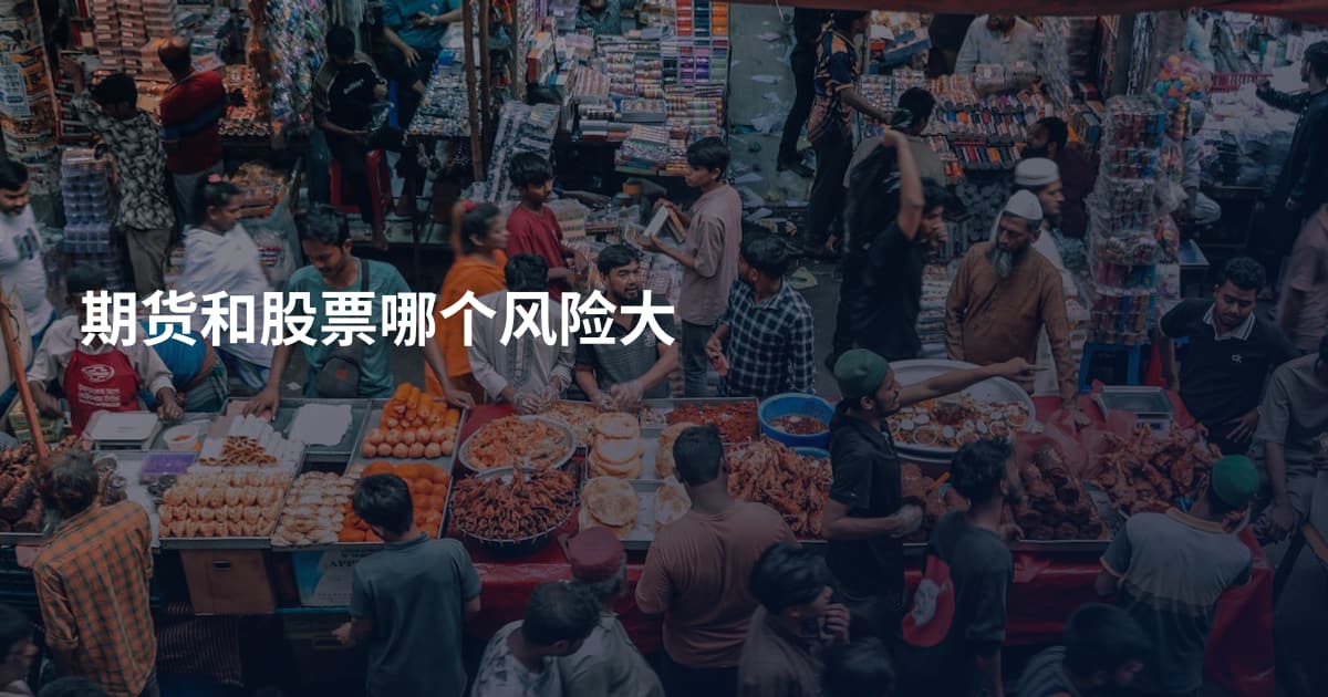 期货和股票哪个风险大