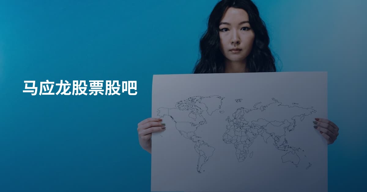 马应龙股票股吧