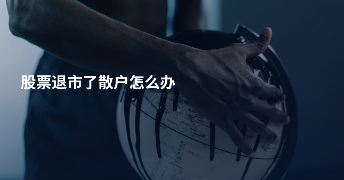 股票退市了散户怎么办