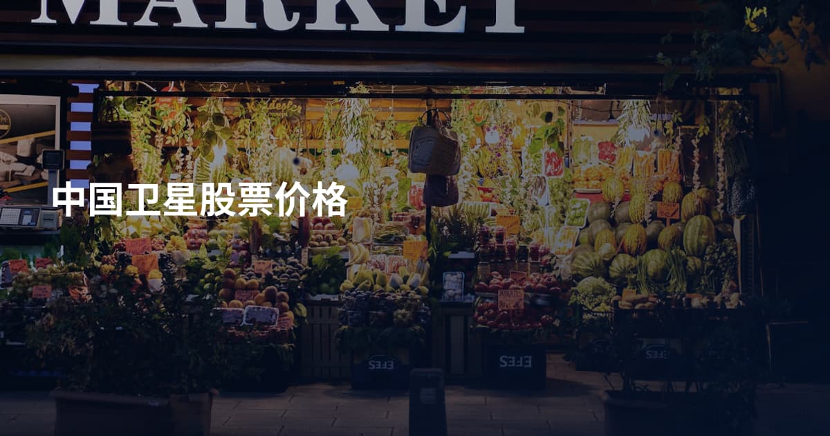 中国卫星股票价格