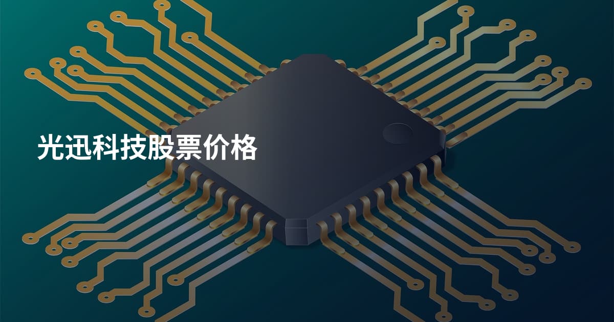 光迅科技股票价格
