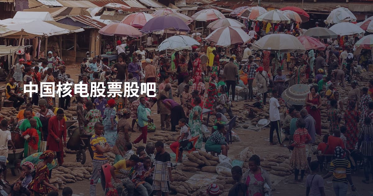 中国核电股票股吧
