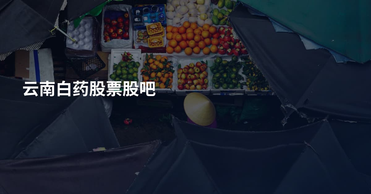 云南白药股票股吧
