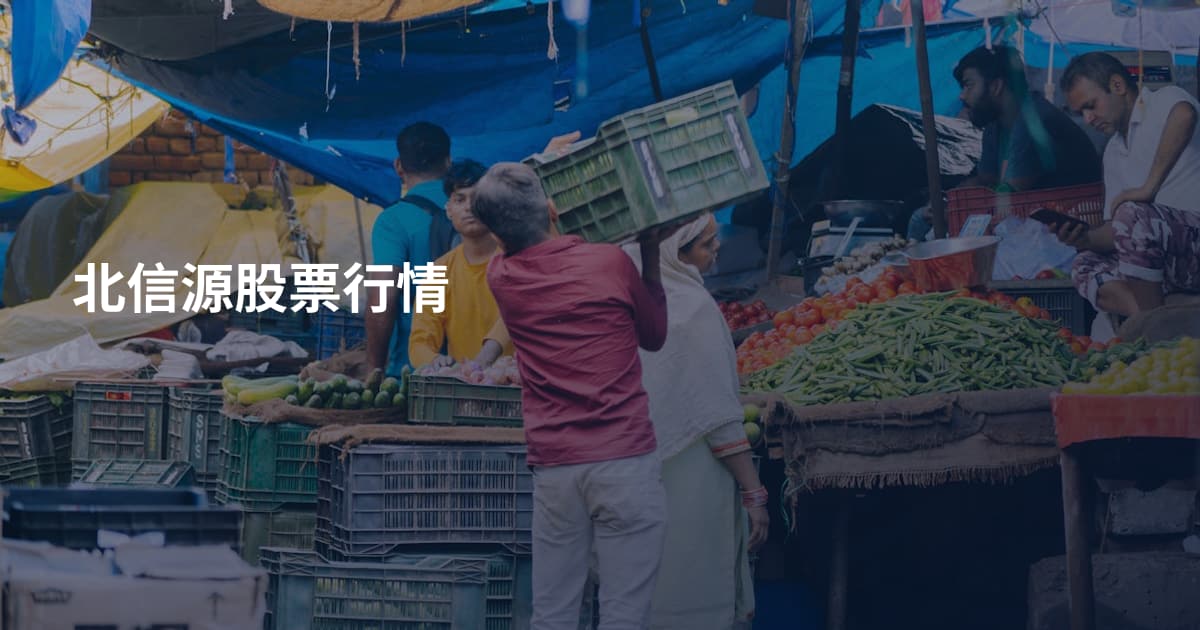 北信源股票行情