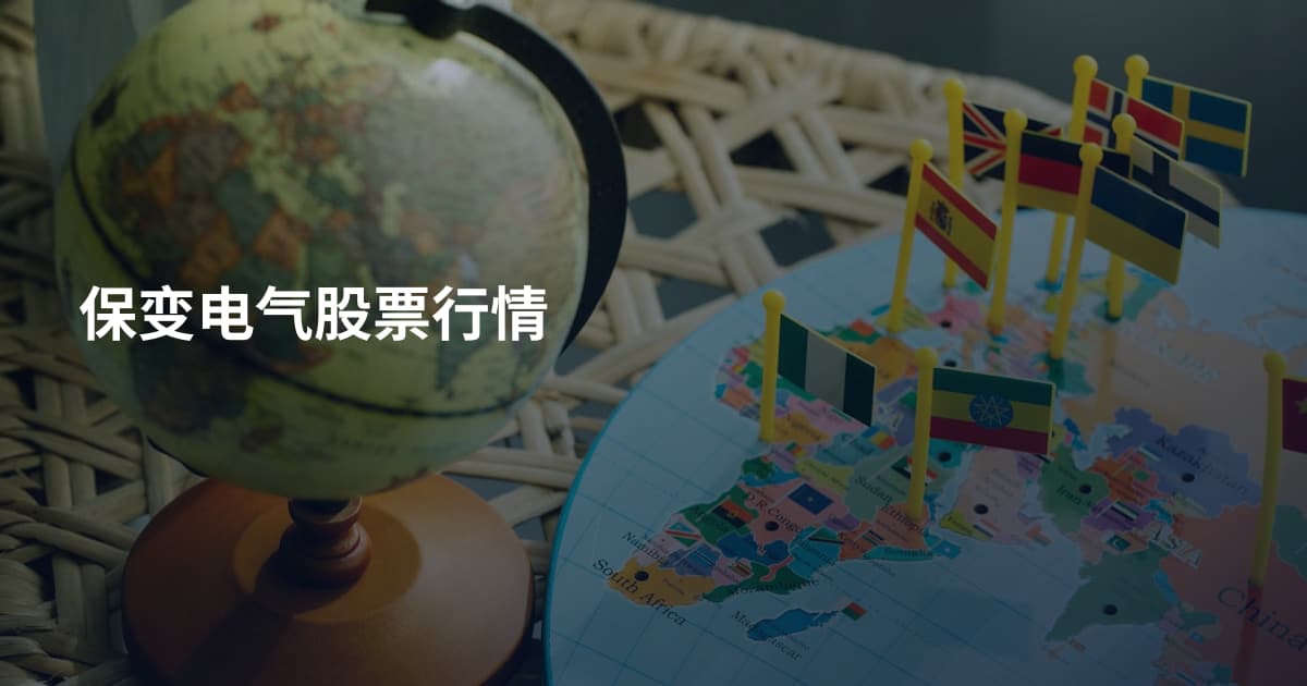 保变电气股票行情