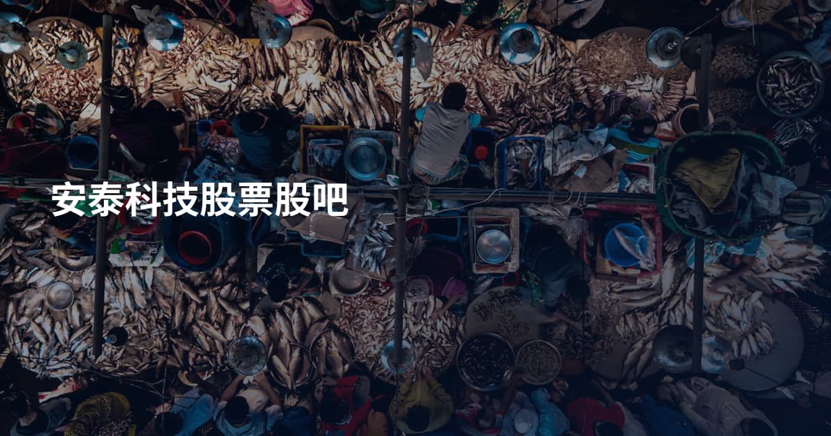 安泰科技股票股吧