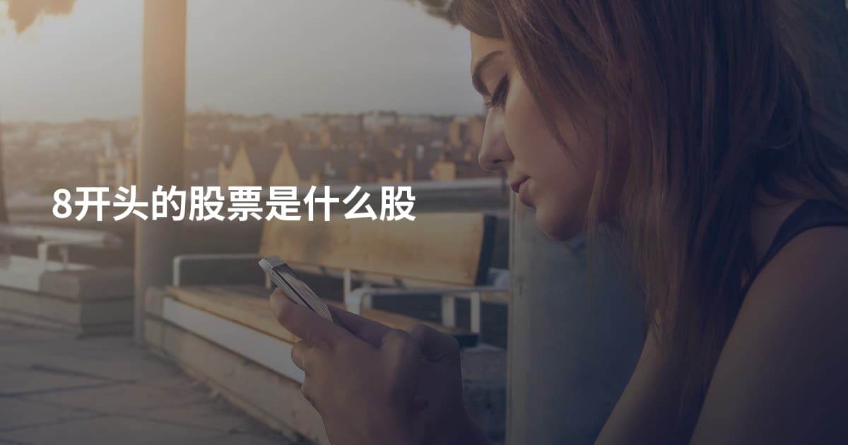 8开头的股票是什么股