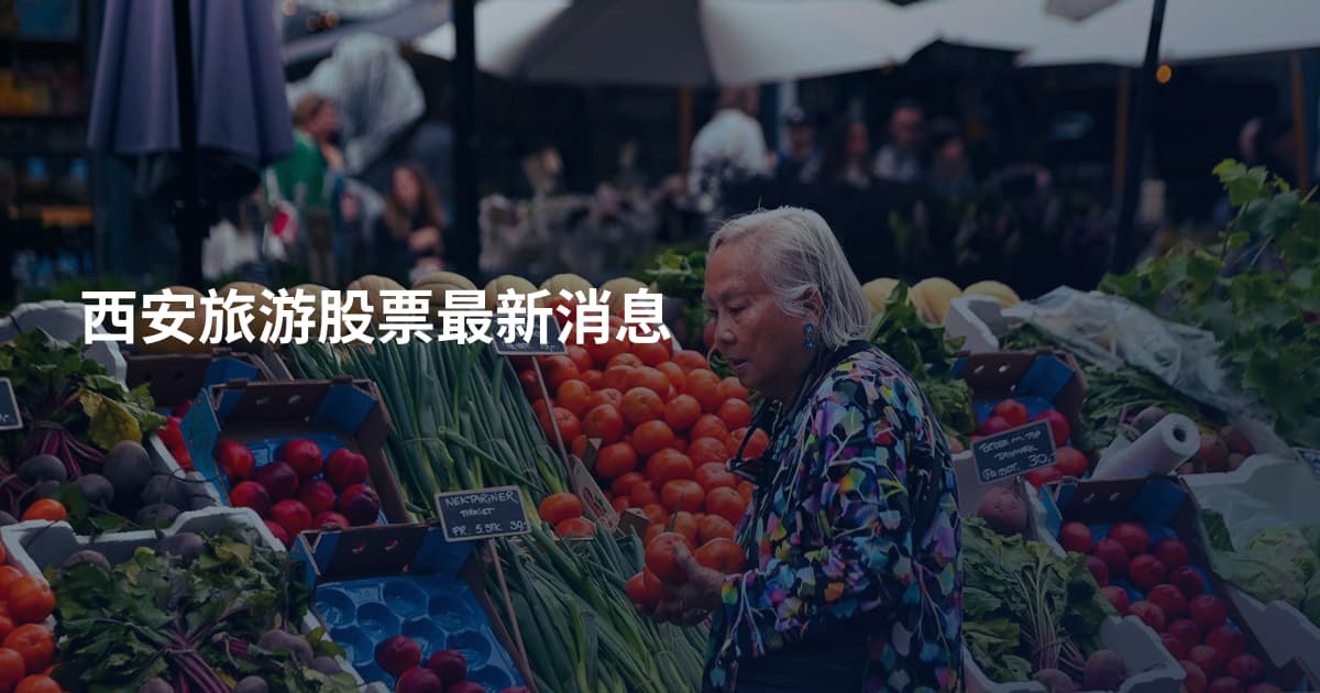 西安旅游股票最新消息