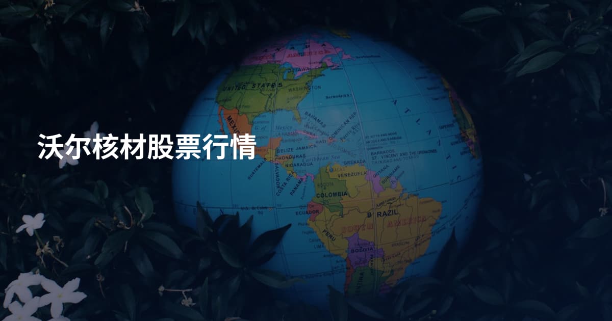 沃尔核材股票行情