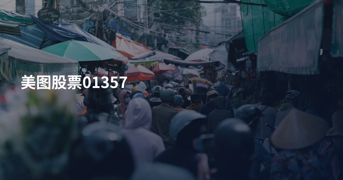 美图股票01357