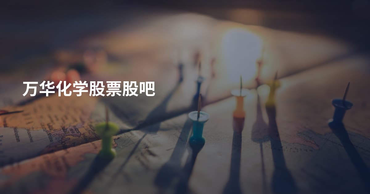 万华化学股票股吧