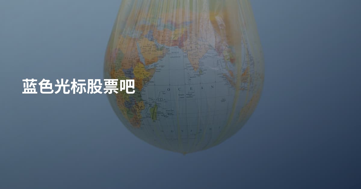 蓝色光标股票吧