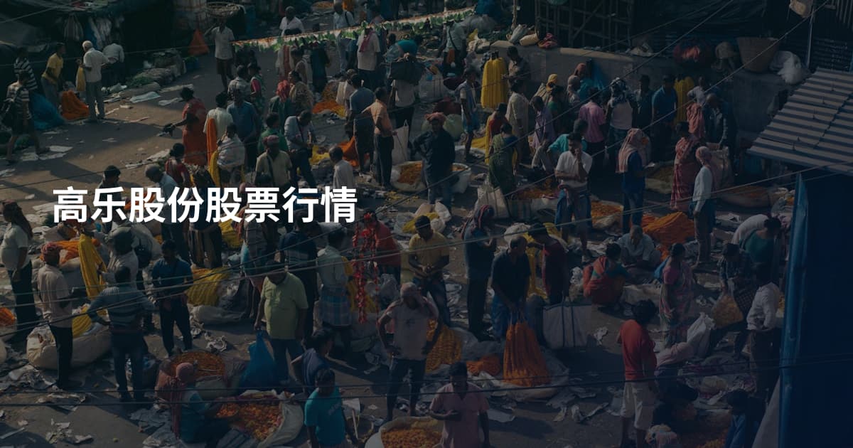 高乐股份股票行情