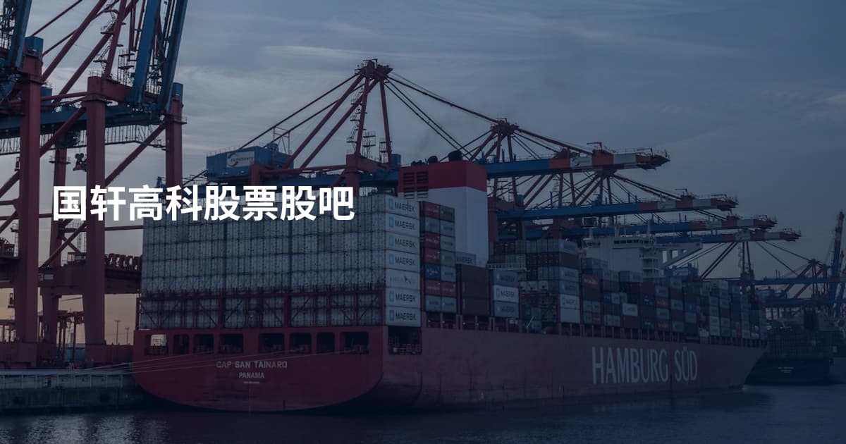 国轩高科股票股吧