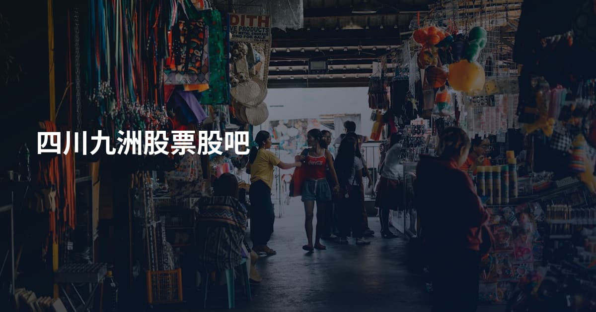 四川九洲股票股吧