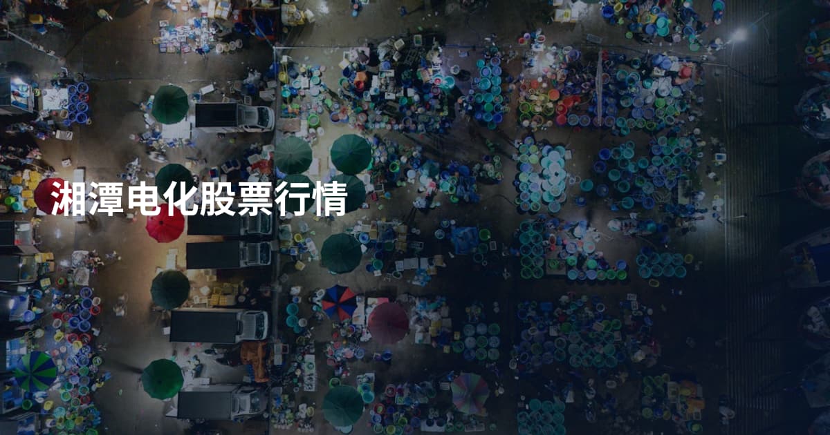 湘潭电化股票行情