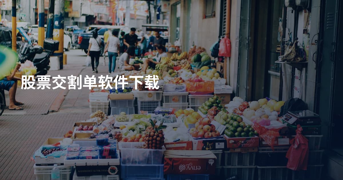 股票交割单软件下载
