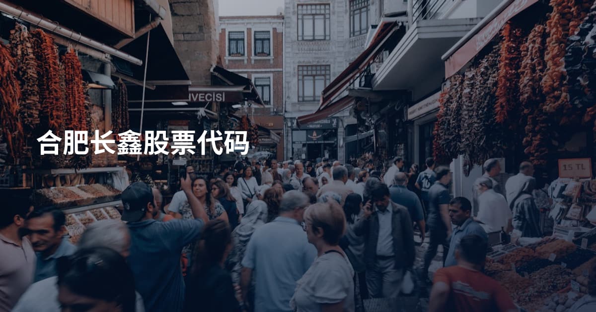 合肥长鑫股票代码