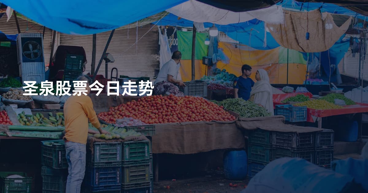 圣泉股票今日走势