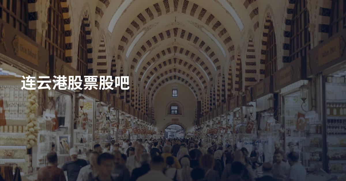 连云港股票股吧